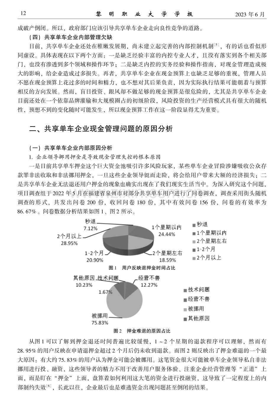 共享单车企业现金管理存在的问题与对策.pdf_第3页