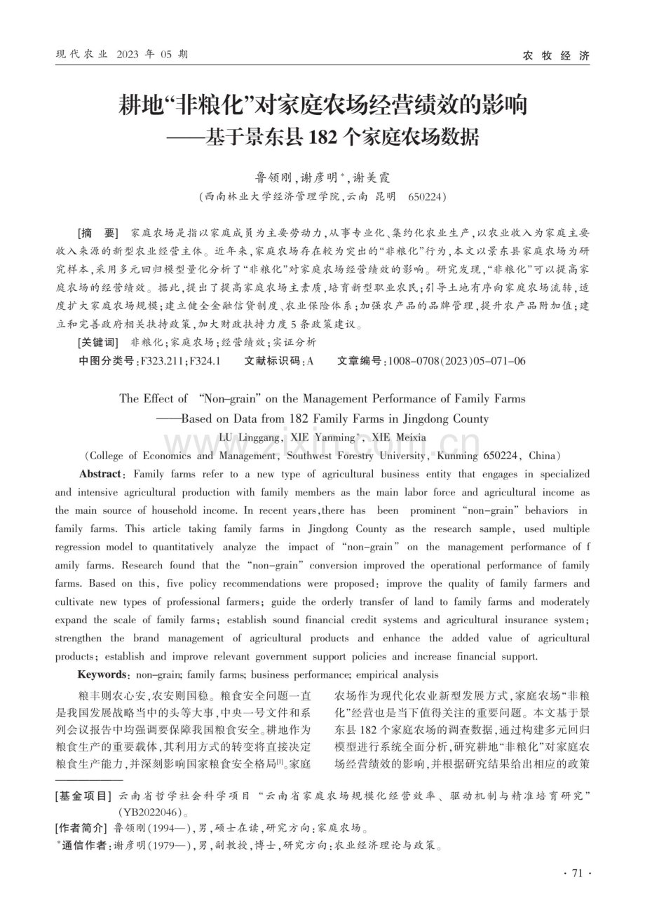 耕地“非粮化”对家庭农场经营绩效的影响——基于景东县182个家庭农场数据.pdf_第1页