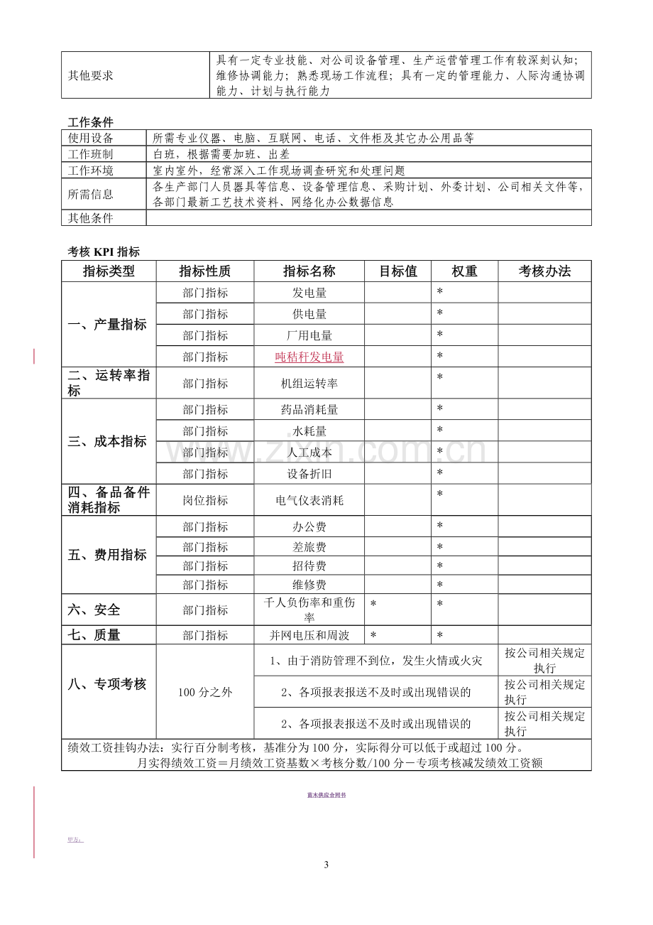 电气工程师岗位职责、绩效考核.doc_第3页