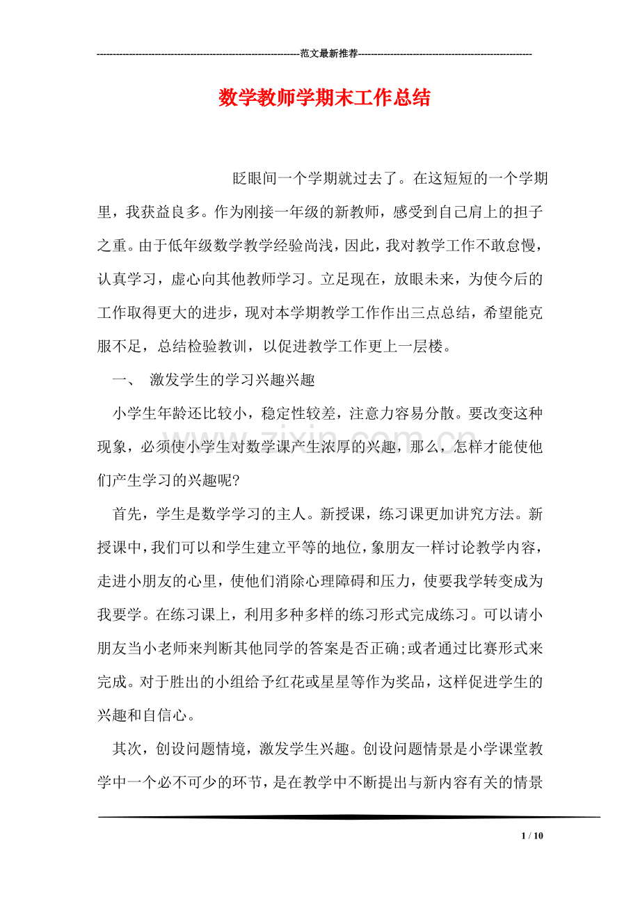 数学教师学期末工作总结.doc_第1页