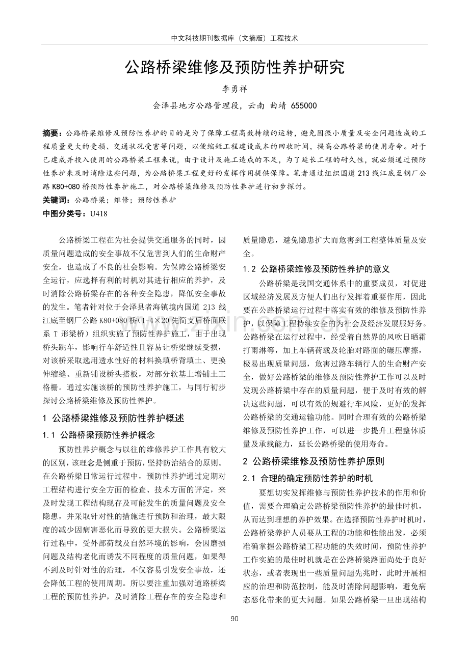 公路桥梁维修及预防性养护研究.pdf_第1页