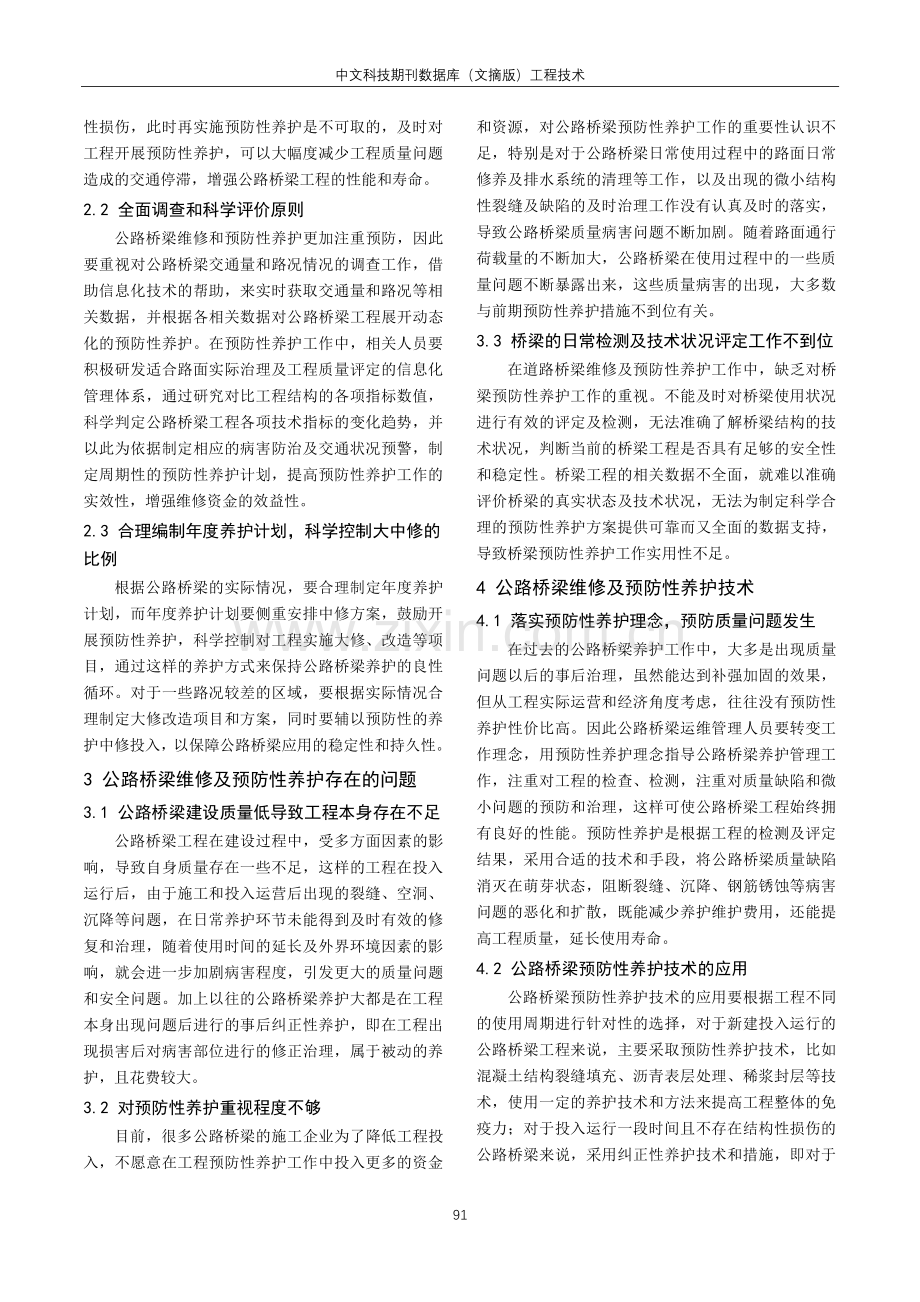 公路桥梁维修及预防性养护研究.pdf_第2页