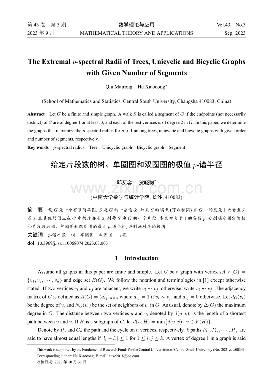 给定片段数的树、单圈图和双圈图的极值p-谱半径.pdf_第1页