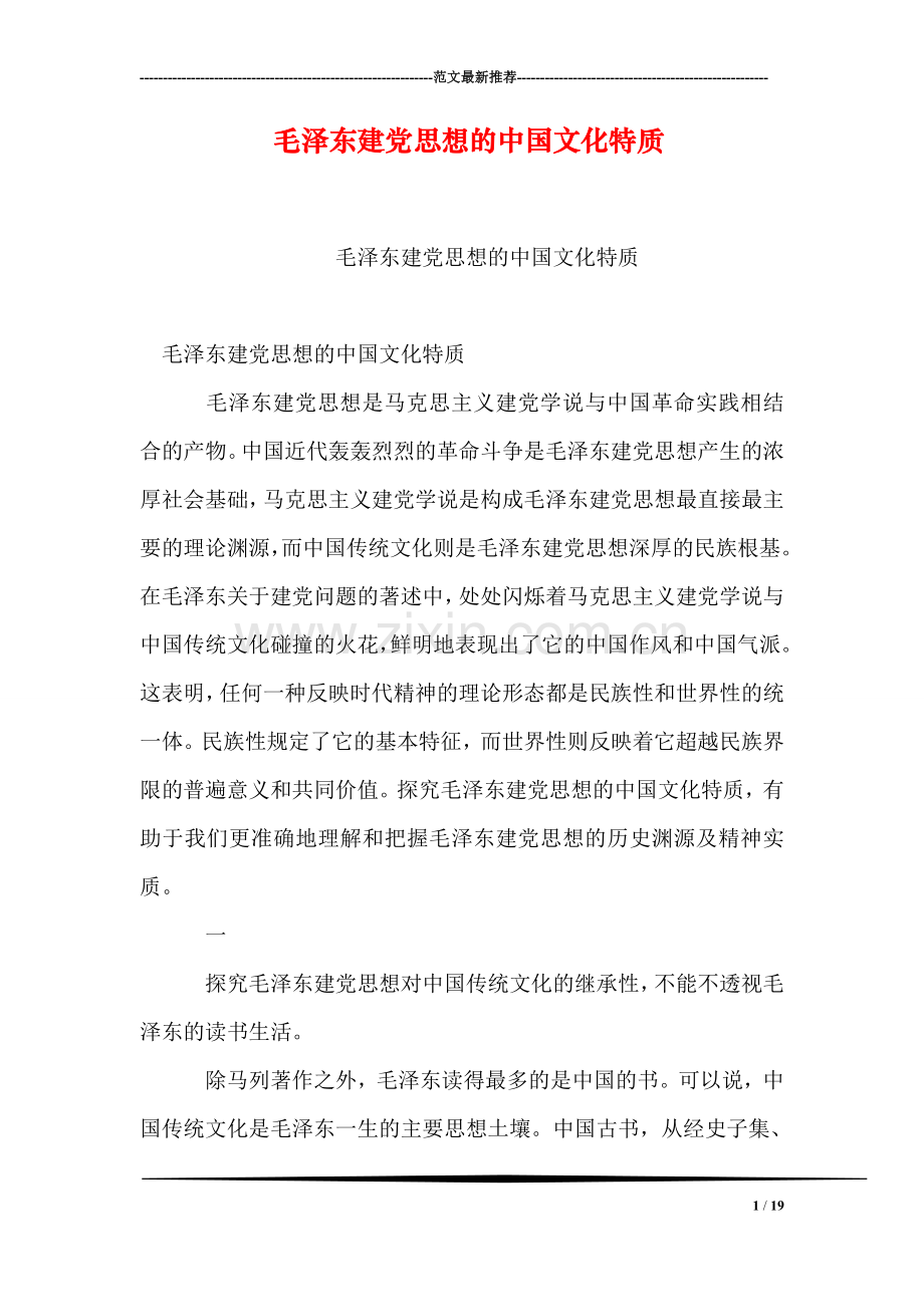 毛泽东建党思想的中国文化特质.doc_第1页