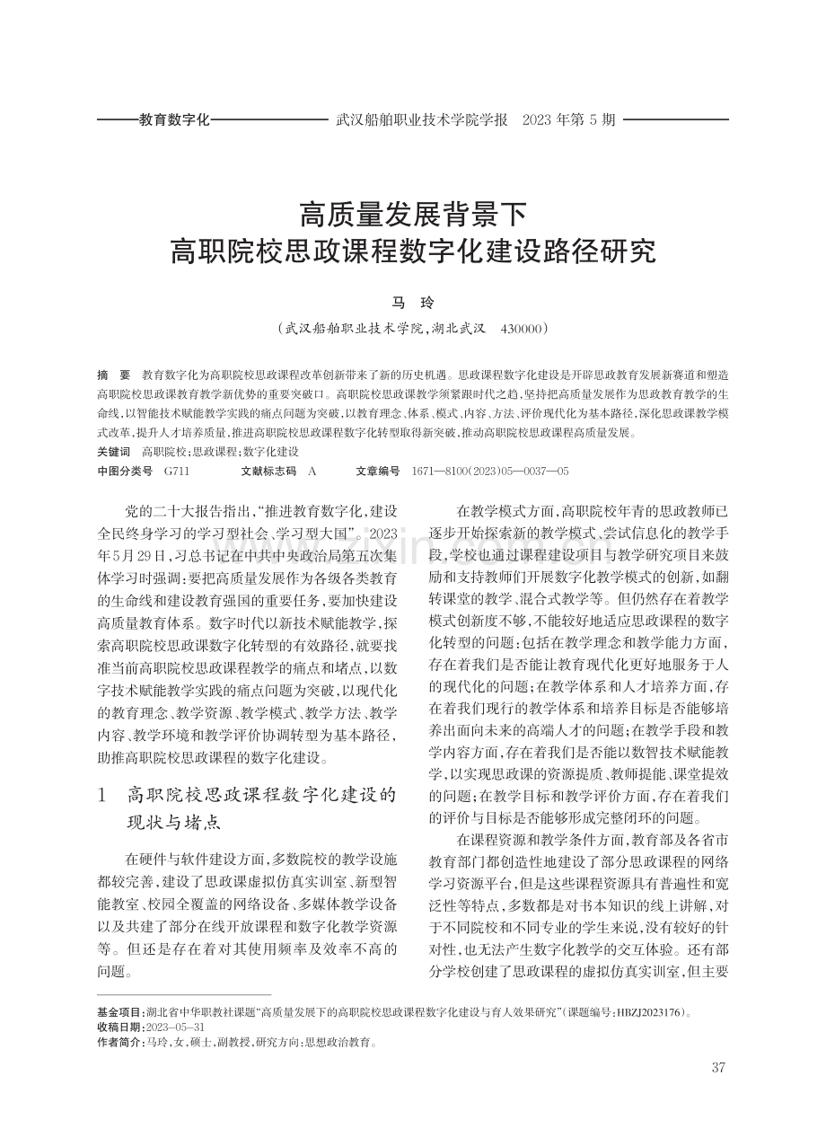 高质量发展背景下高职院校思政课程数字化建设路径研究.pdf_第1页