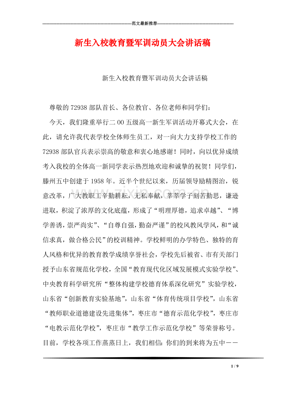 新生入校教育暨军训动员大会讲话稿.doc_第1页