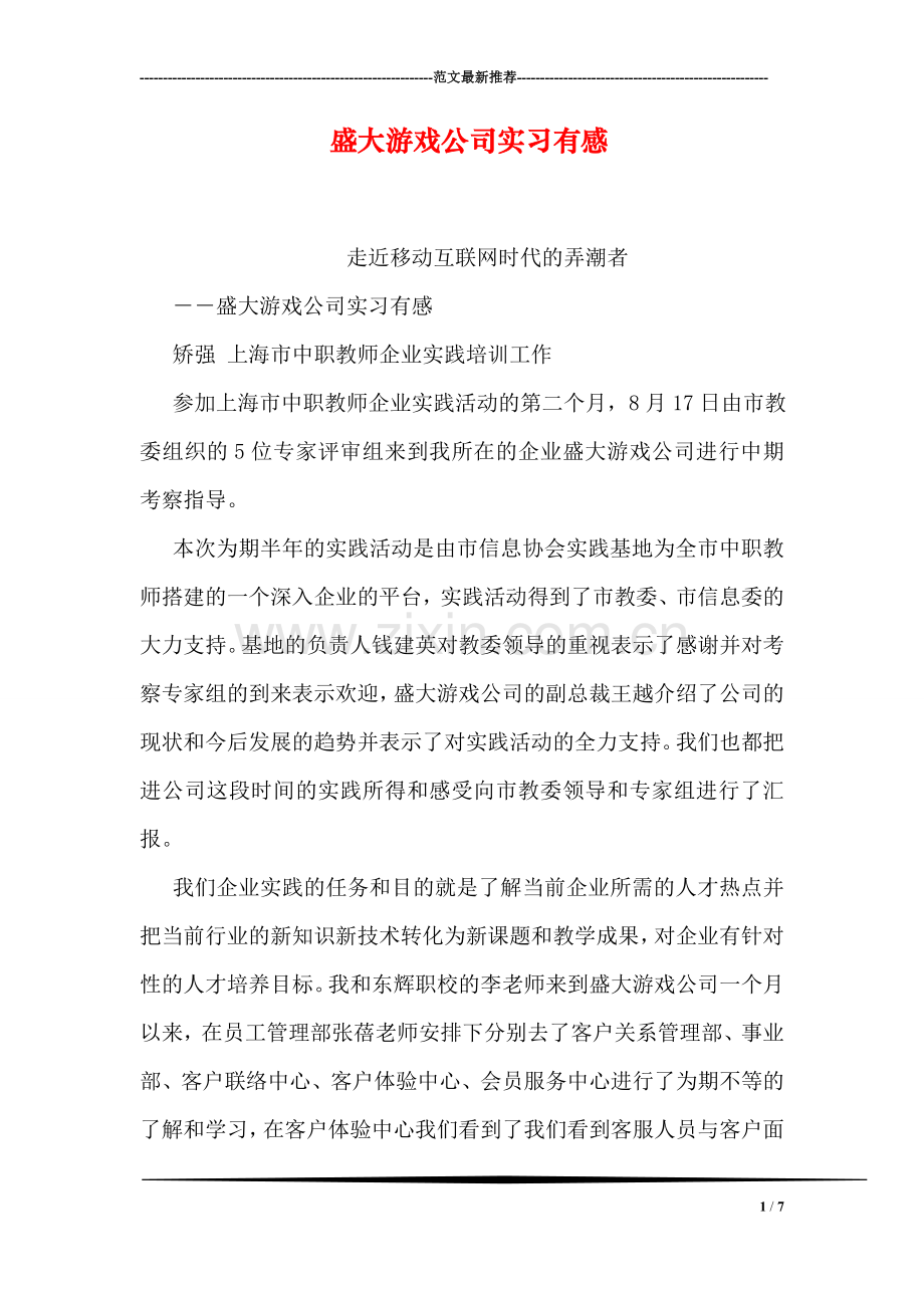 盛大游戏公司实习有感.doc_第1页