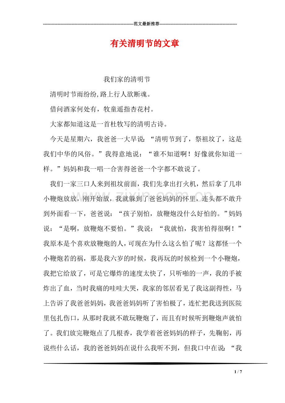 有关清明节的文章.doc_第1页