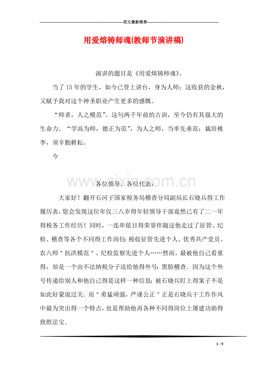 用爱熔铸师魂(教师节演讲稿).doc_第1页