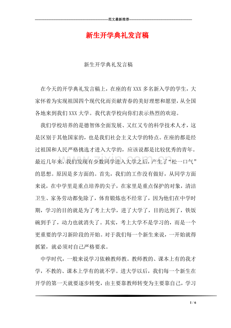 新生开学典礼发言稿.doc_第1页