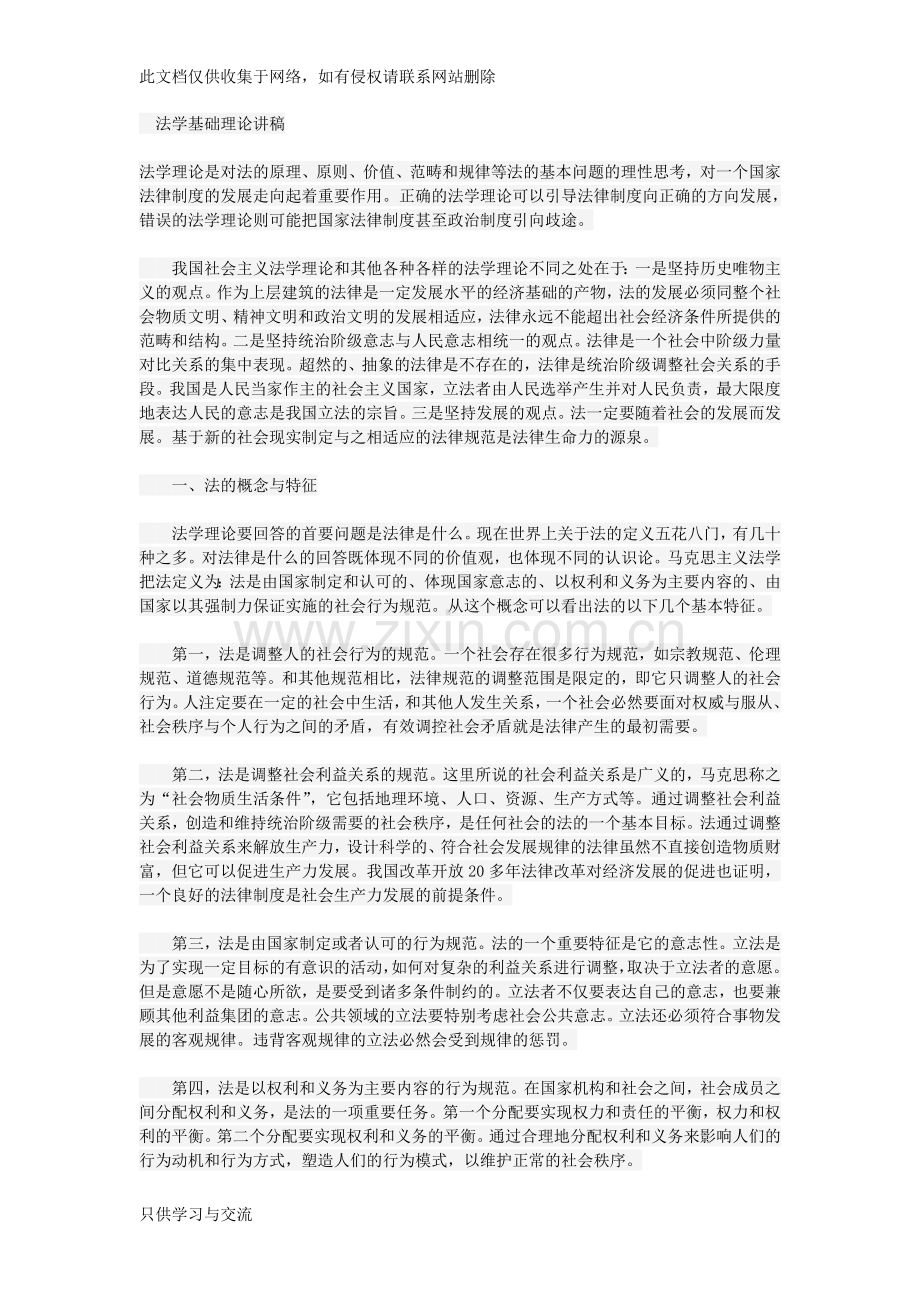 法学基础理论讲稿说课讲解.doc_第1页