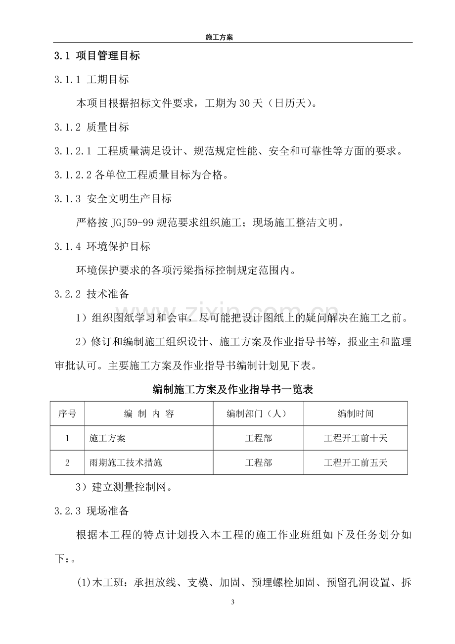 消防泵房施工方案.doc..doc_第3页