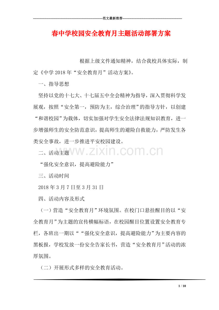 春中学校园安全教育月主题活动部署方案.doc_第1页