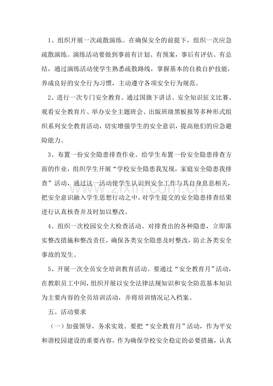 春中学校园安全教育月主题活动部署方案.doc_第2页