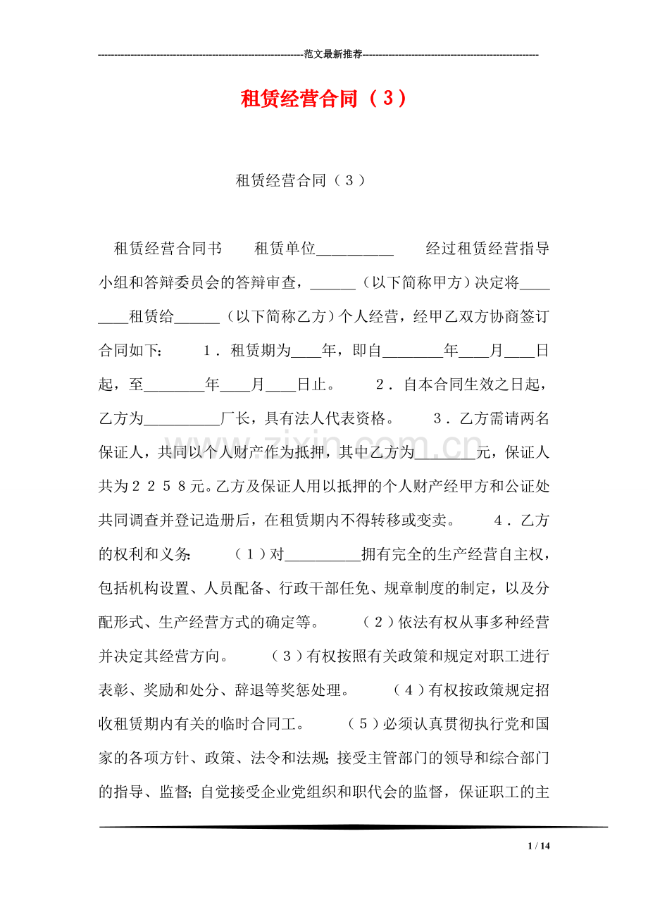 租赁经营合同(3).doc_第1页