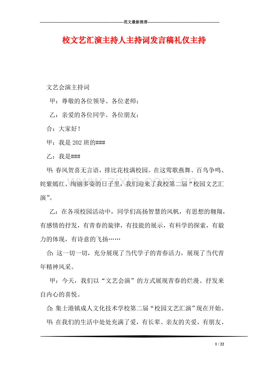 校文艺汇演主持人主持词发言稿礼仪主持.doc_第1页