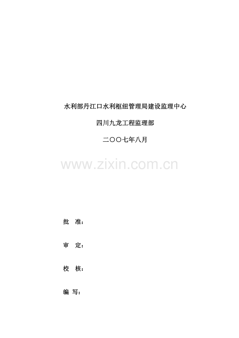 沙坪水电站首部枢纽工程下闸蓄水安全鉴定监理自检报告(最终稿)..doc_第2页