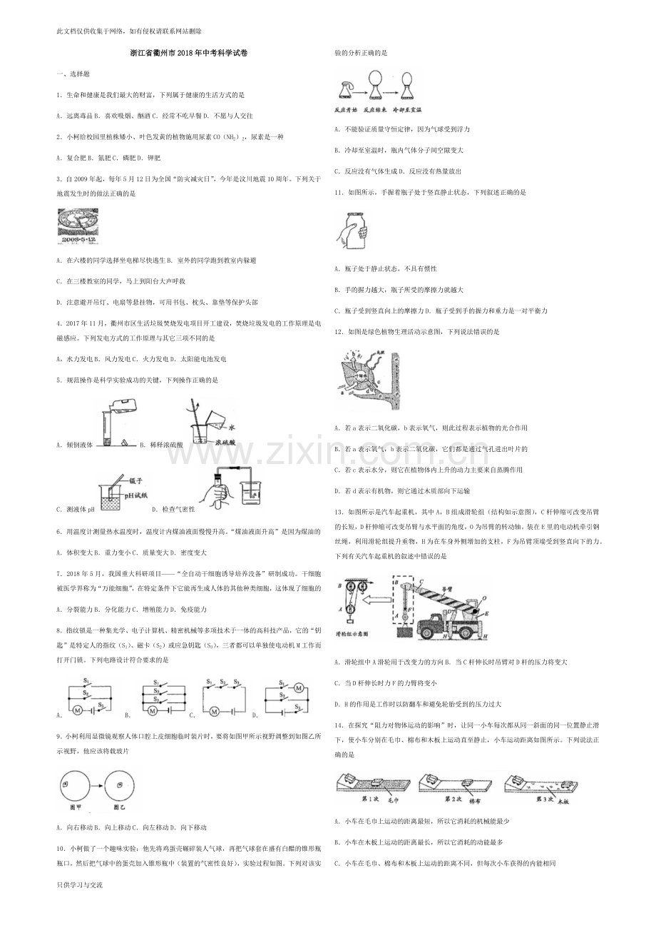 浙江省衢州市2018年科学中考真题试卷(word版含图片版答案)知识分享.docx_第1页