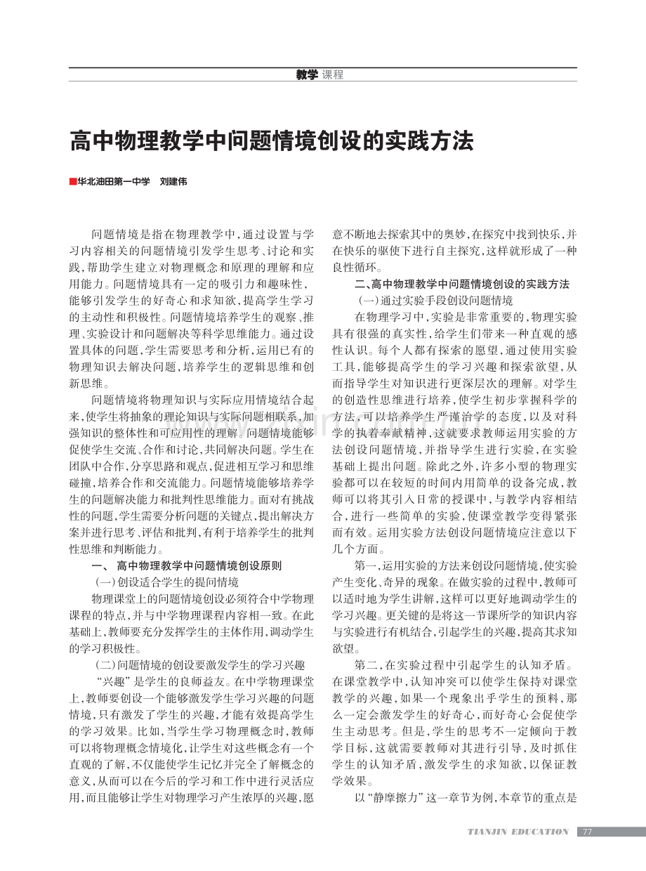 高中物理教学中问题情境创设的实践方法.pdf_第1页