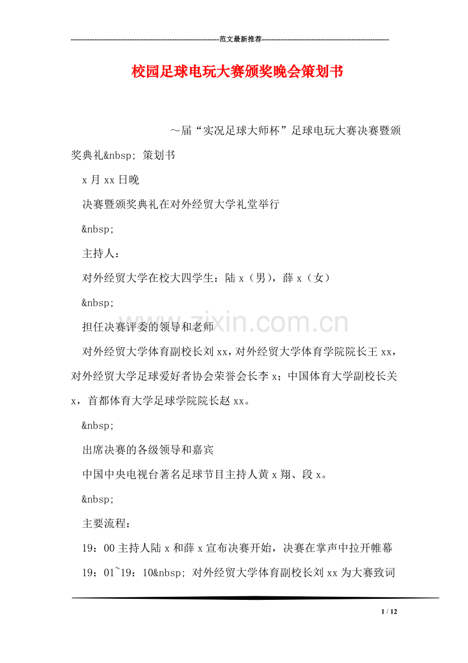 校园足球电玩大赛颁奖晚会策划书.doc_第1页