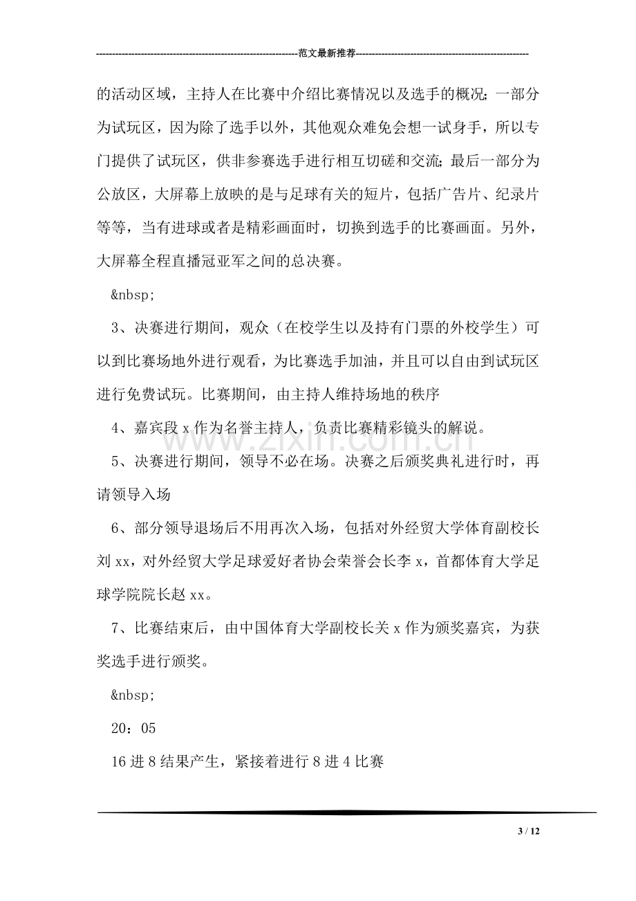 校园足球电玩大赛颁奖晚会策划书.doc_第3页