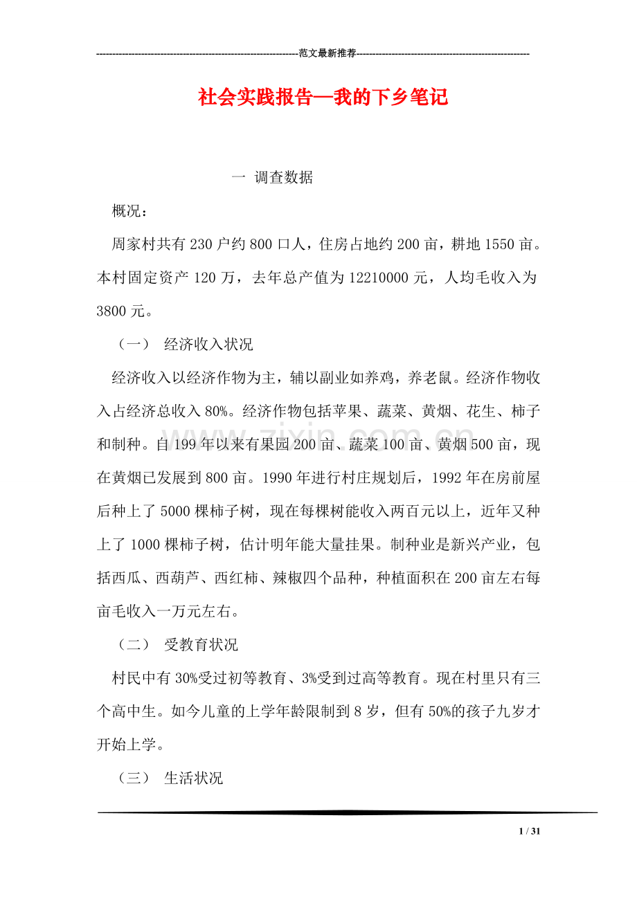 社会实践报告—我的下乡笔记.doc_第1页