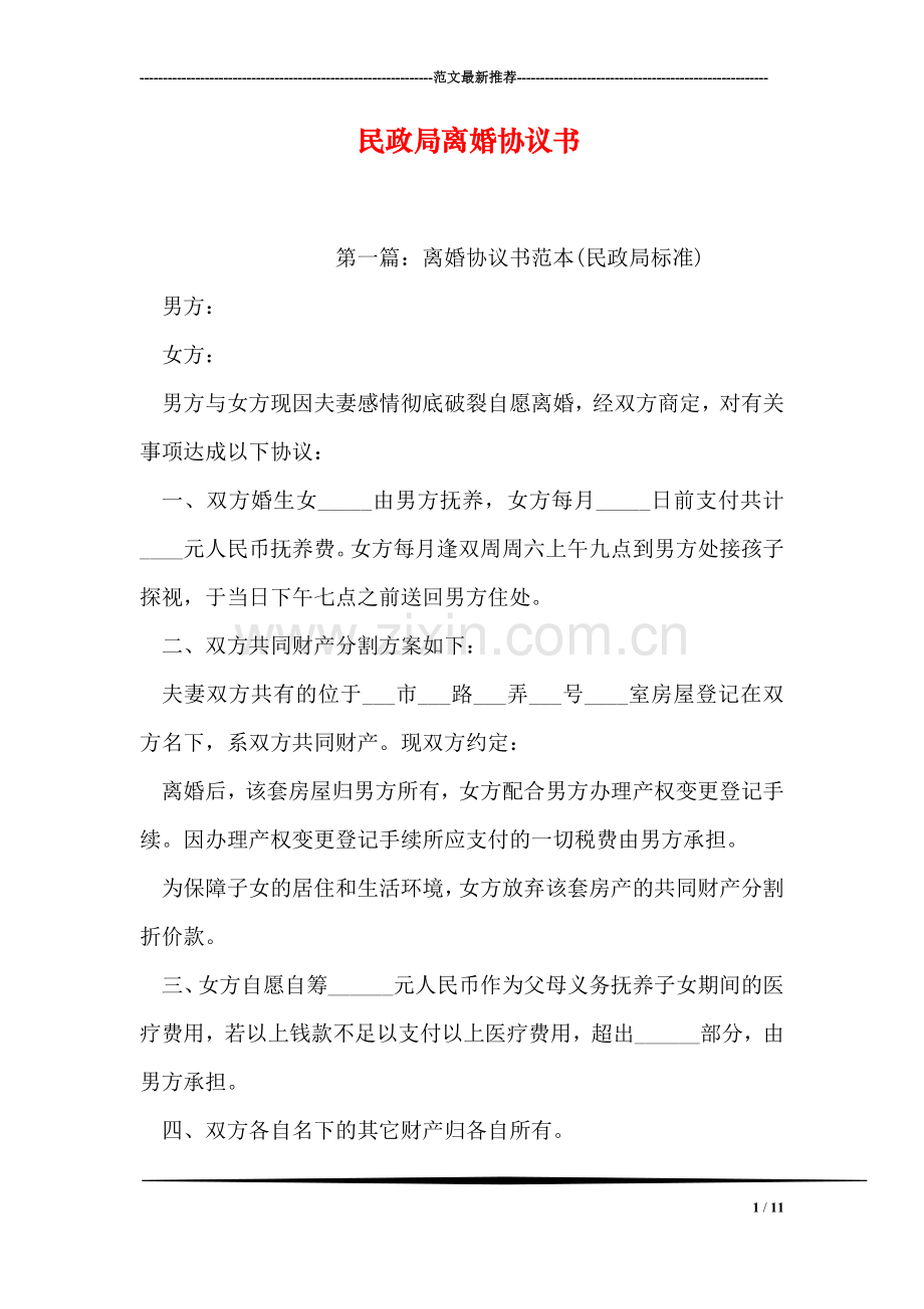 民政局离婚协议书.doc_第1页