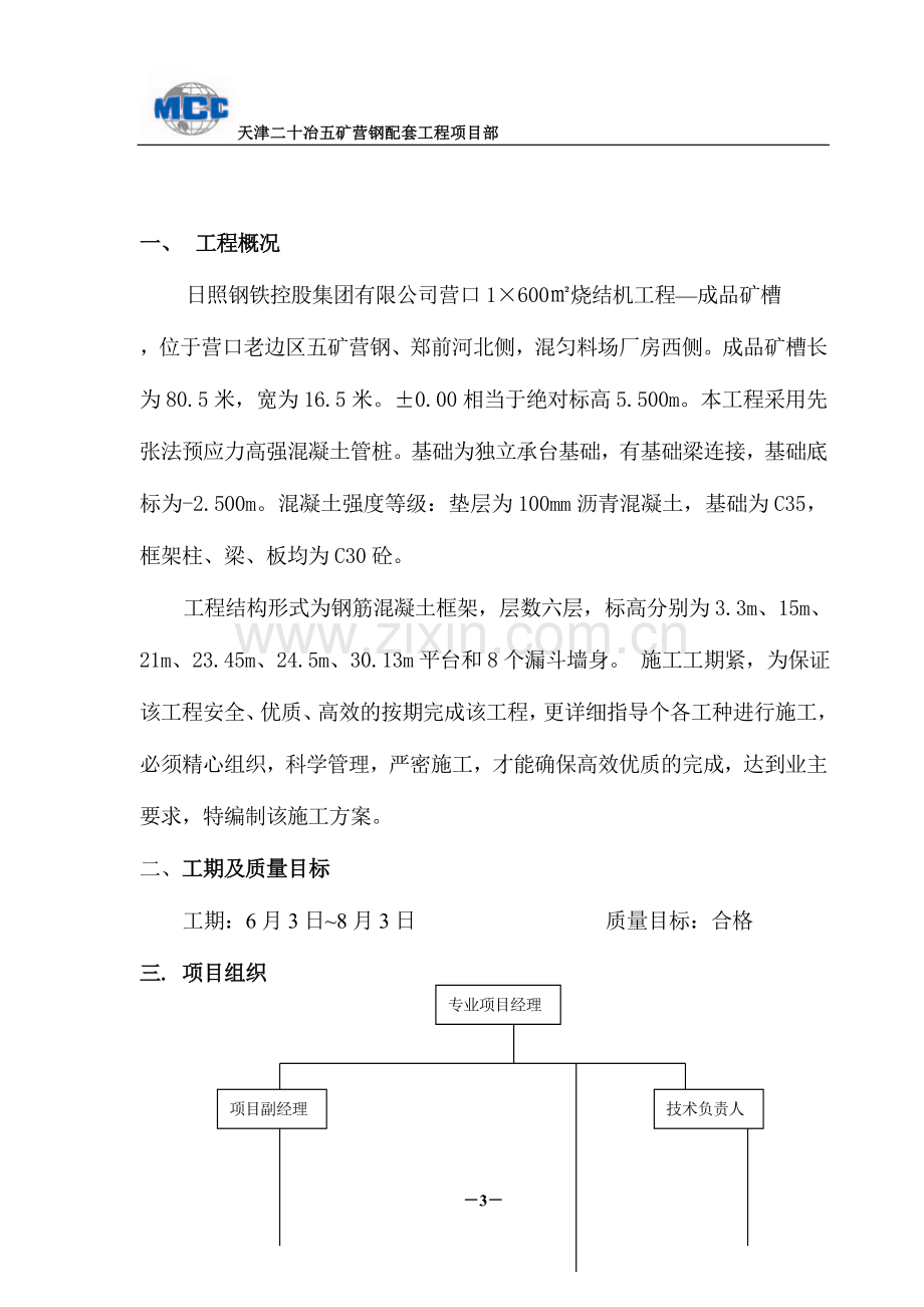 成品矿槽施工方案.doc_第3页