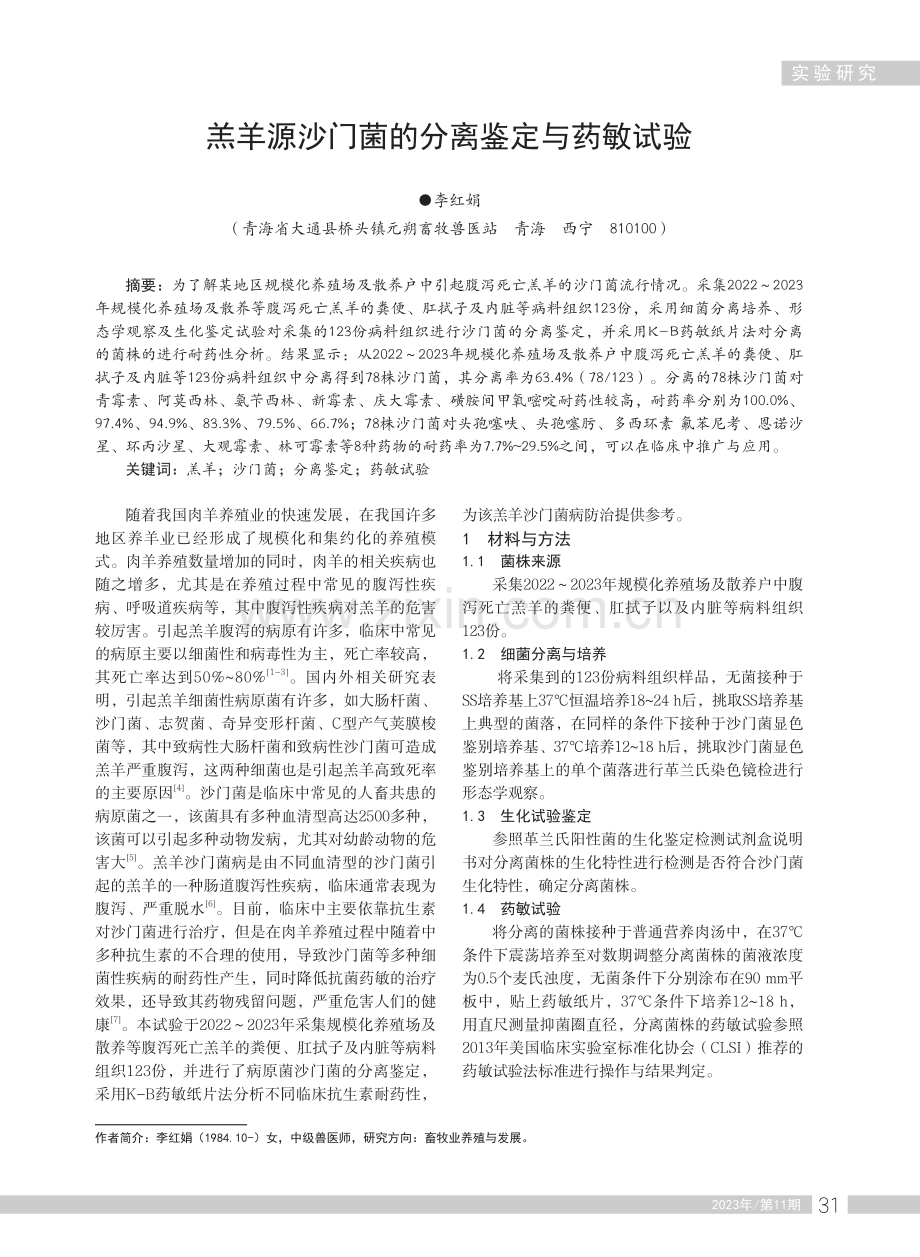 羔羊源沙门菌的分离鉴定与药敏试验.pdf_第1页