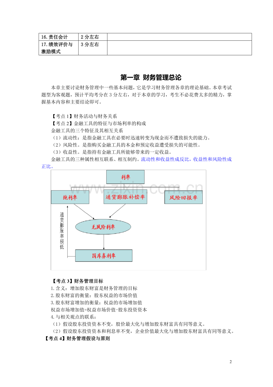 财务成本管理串讲(2009新制度).doc_第2页