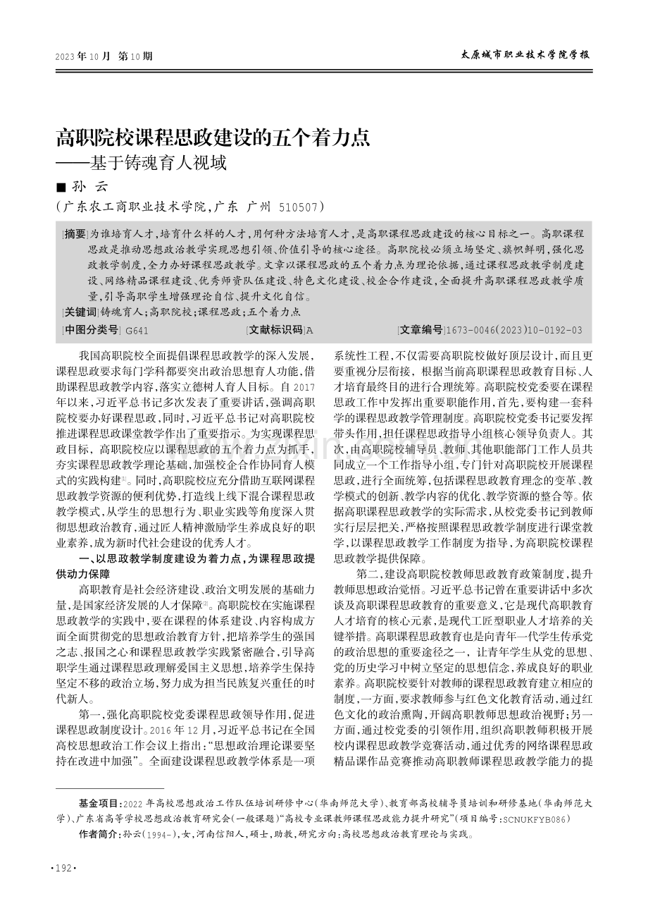 高职院校课程思政建设的五个着力点——基于铸魂育人视域.pdf_第1页