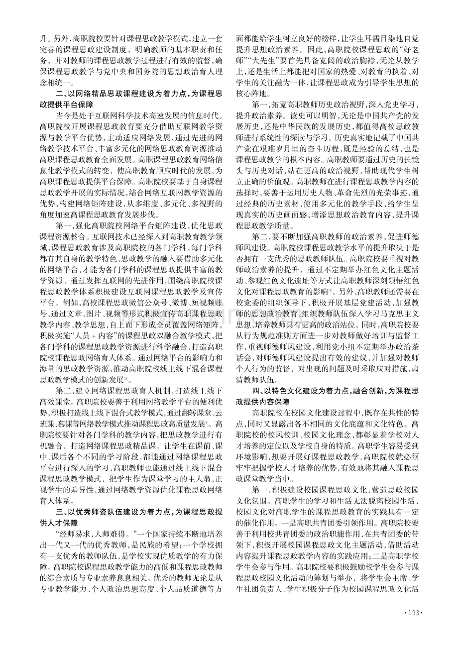 高职院校课程思政建设的五个着力点——基于铸魂育人视域.pdf_第2页