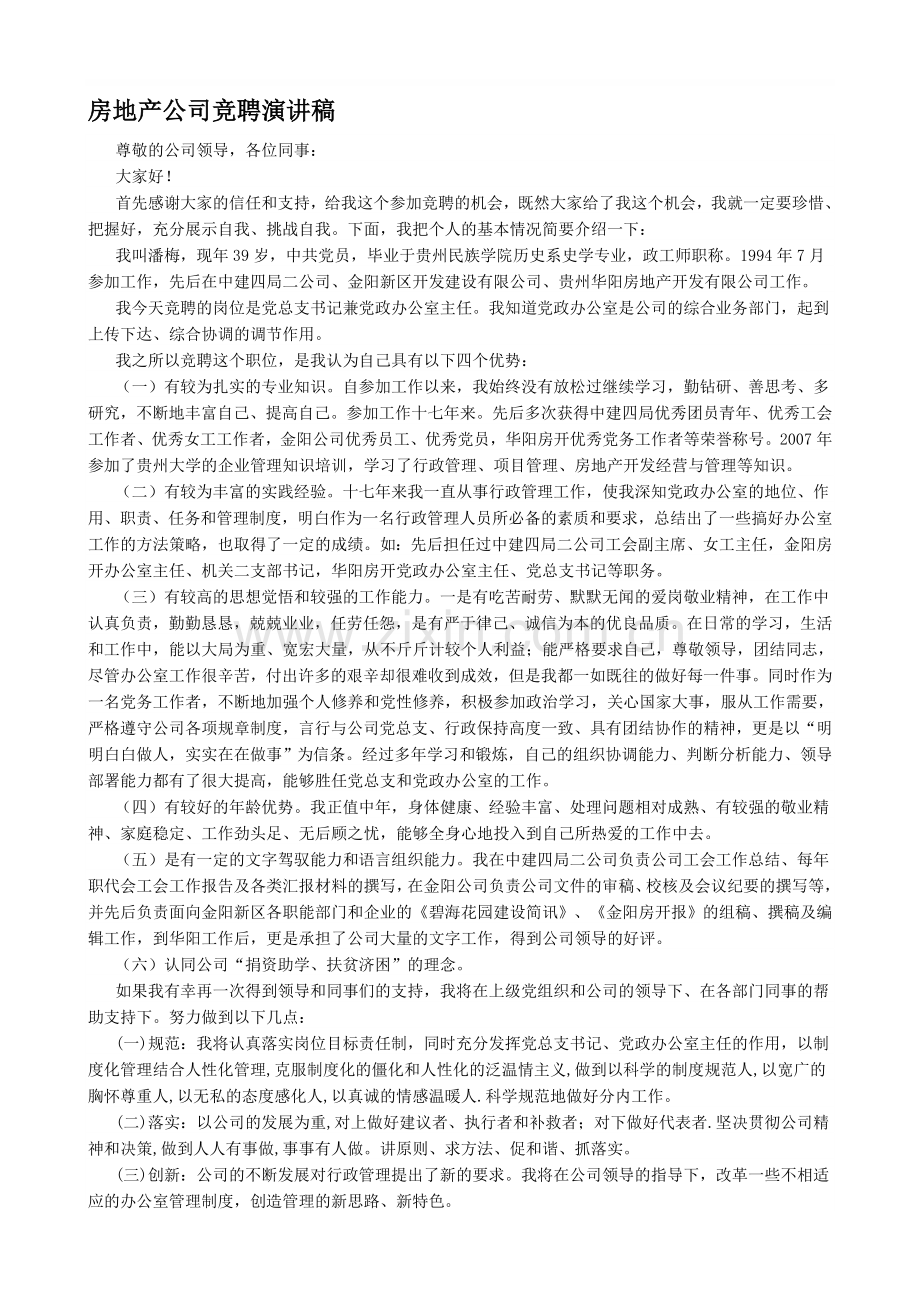 房地产公司竞聘演讲稿.doc_第1页