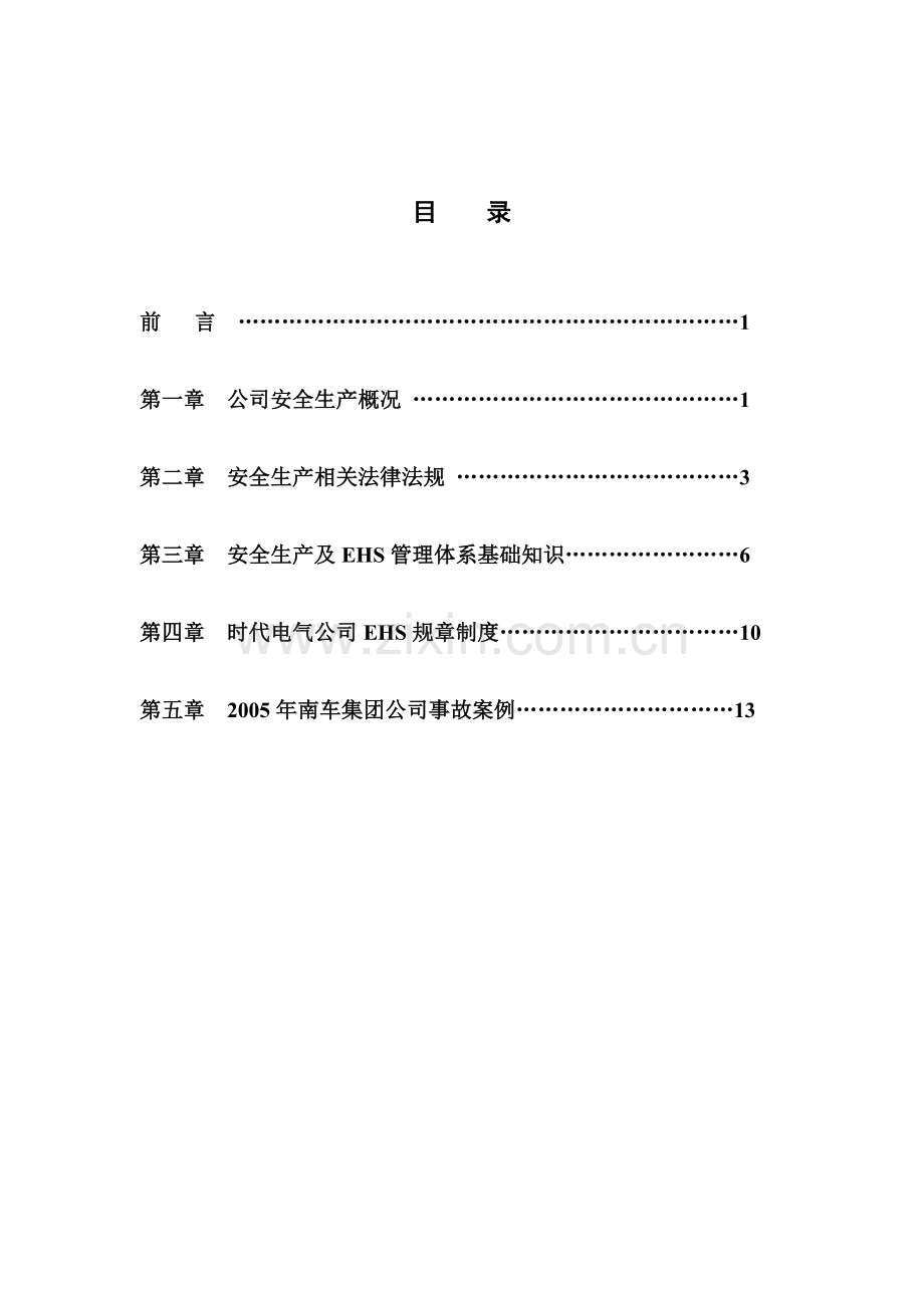 公司级安全教育培训资料.doc_第2页