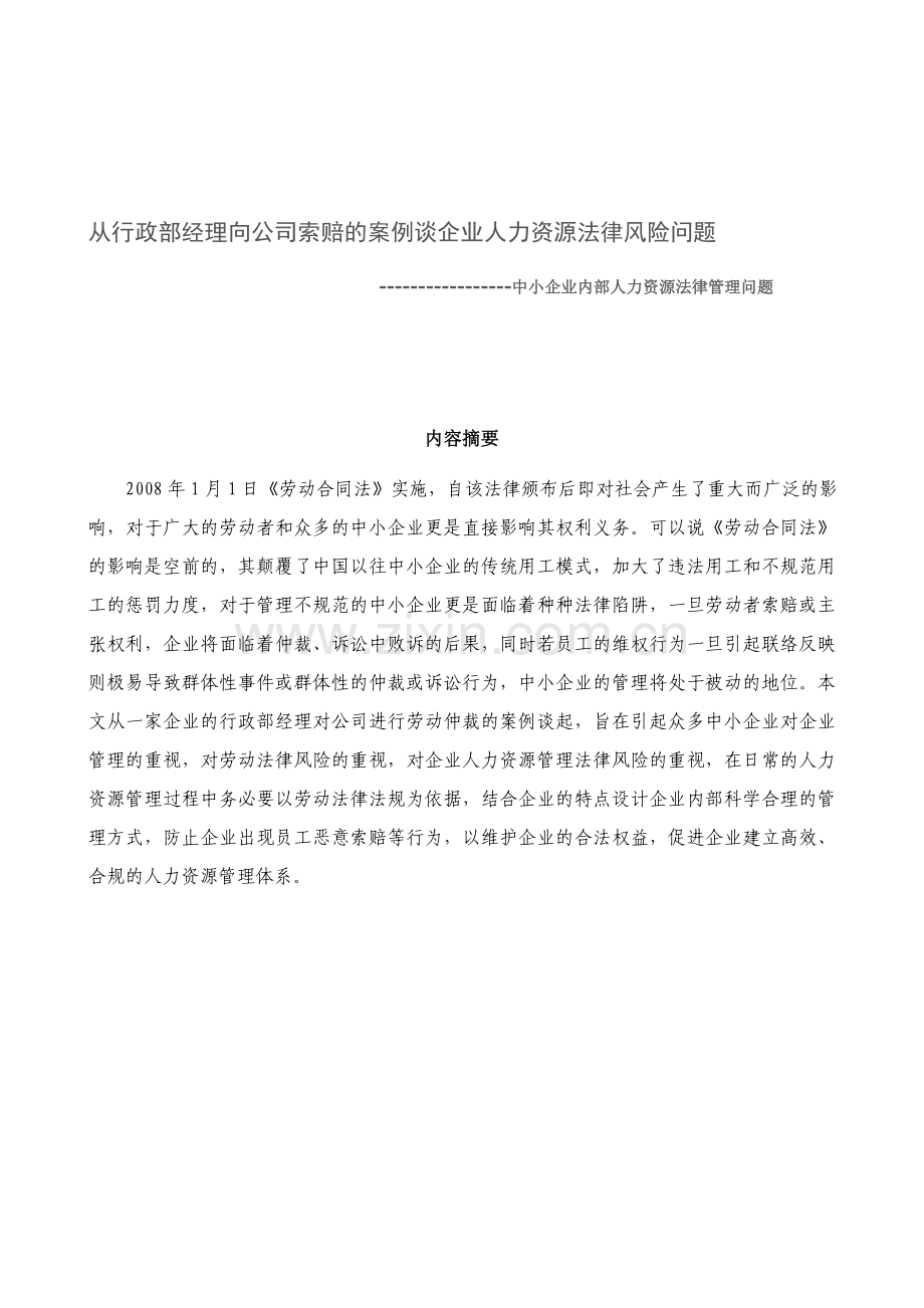 从行政部经理向公司索赔的案例谈企业人力资源法律风险问题.doc_第1页