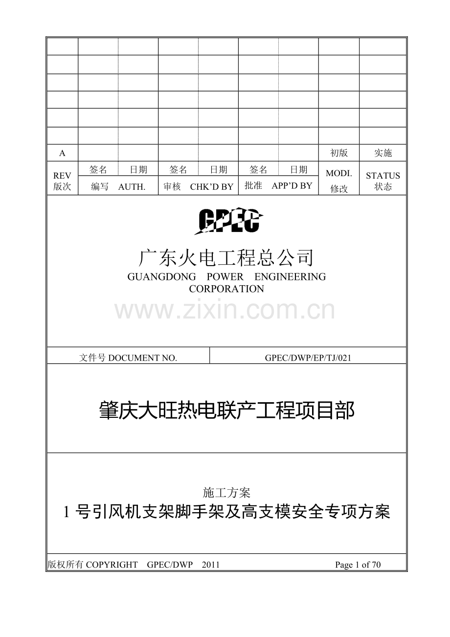 机支架脚手架及高支模安全专项方案(.....doc_第1页