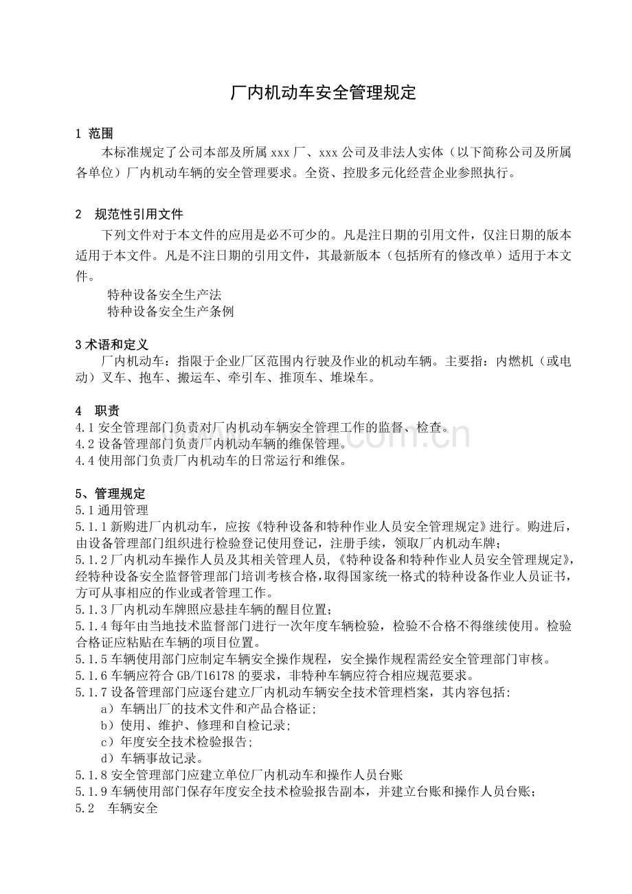 厂内机动车安全管理规定..doc_第2页