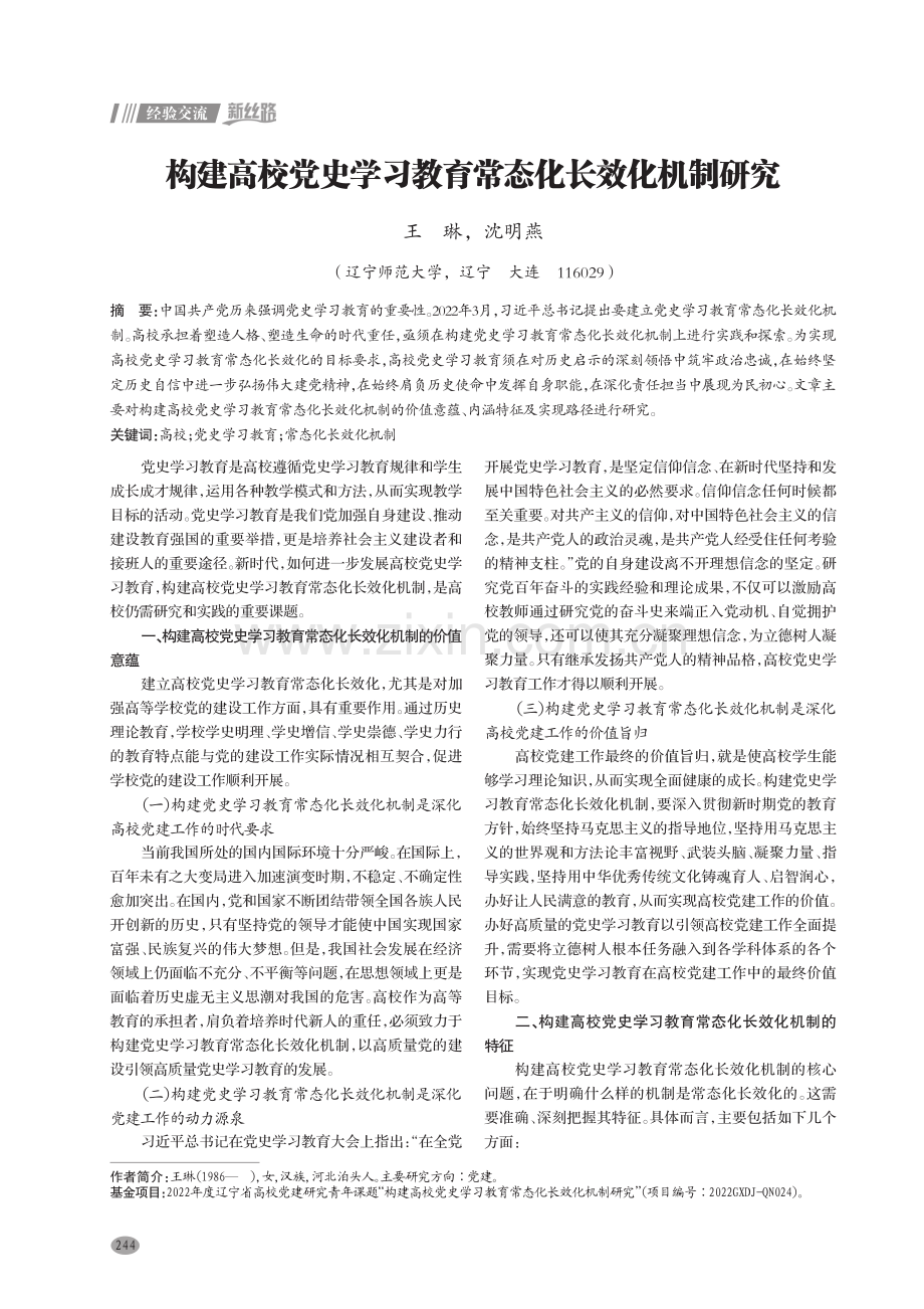 构建高校党史学习教育常态化长效化机制研究.pdf_第1页