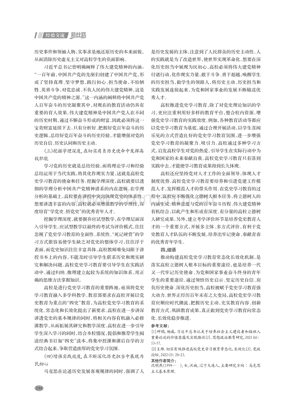 构建高校党史学习教育常态化长效化机制研究.pdf_第3页