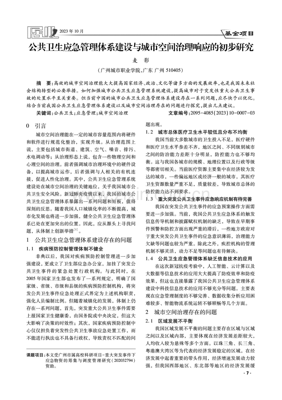 公共卫生应急管理体系建设与城市空间治理响应的初步研究.pdf_第1页