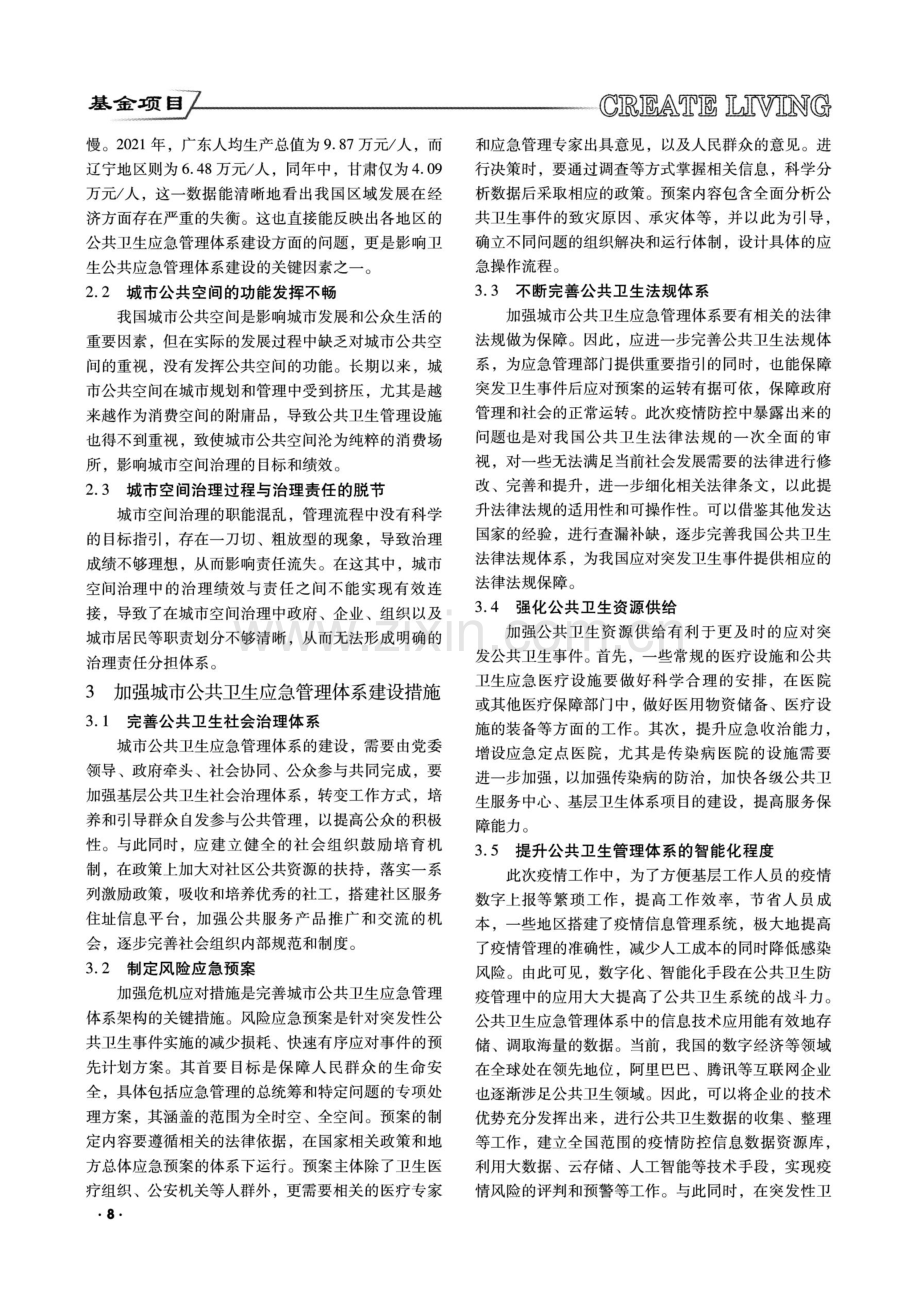 公共卫生应急管理体系建设与城市空间治理响应的初步研究.pdf_第2页