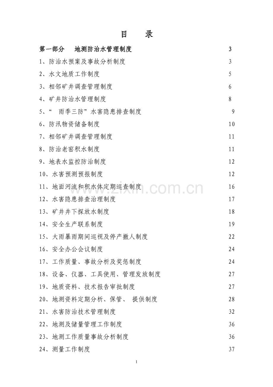 防治水管理制度岗位责任制.doc_第2页