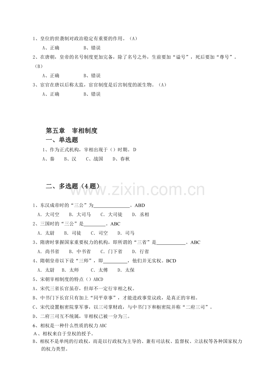 天津电大-中国政治制度史-第二次-过程性测试.doc_第3页