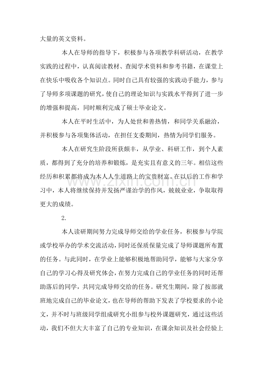 研究毕业生自我鉴定.doc_第2页