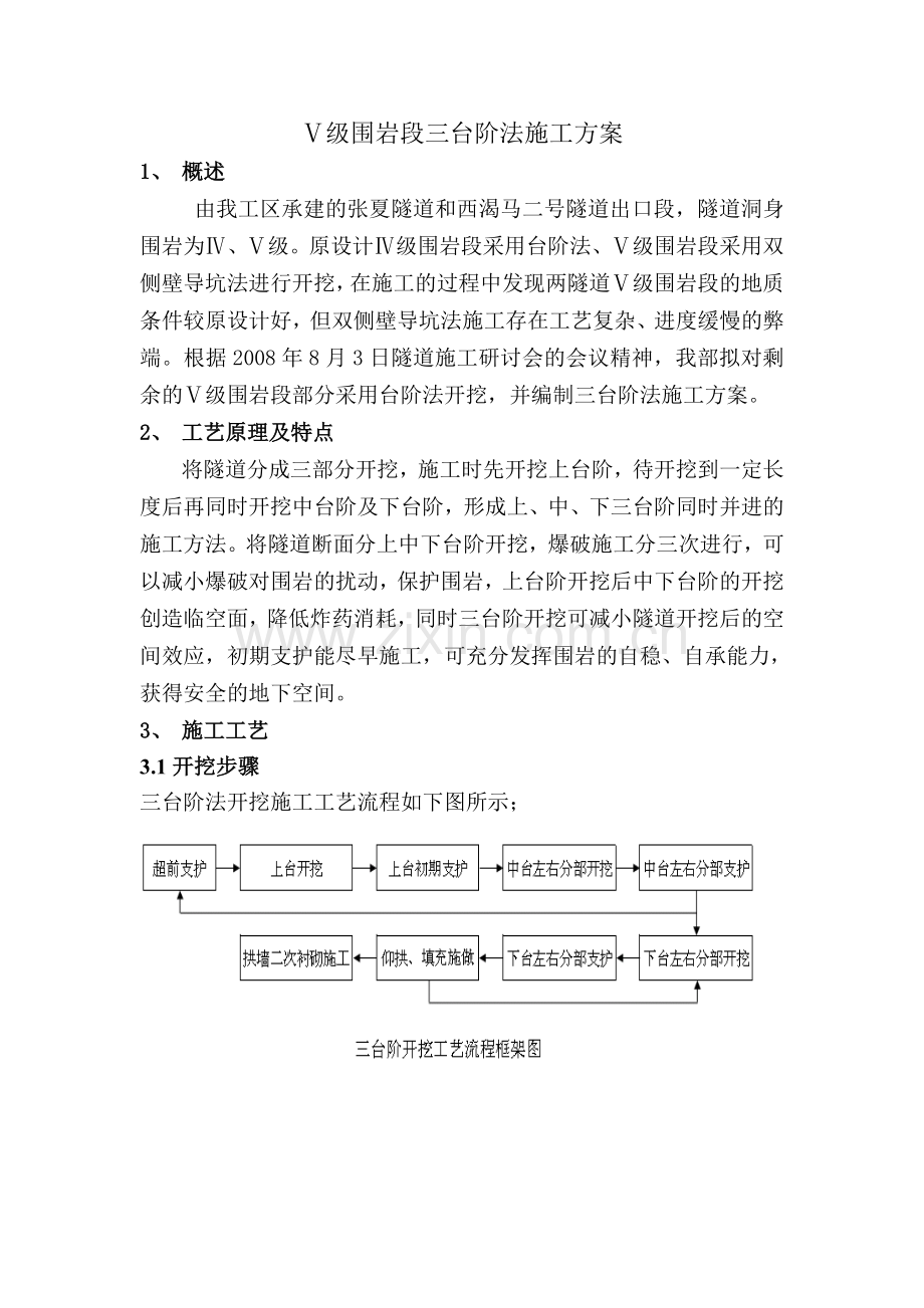 级围岩段三台阶法施工方案.docx_第2页