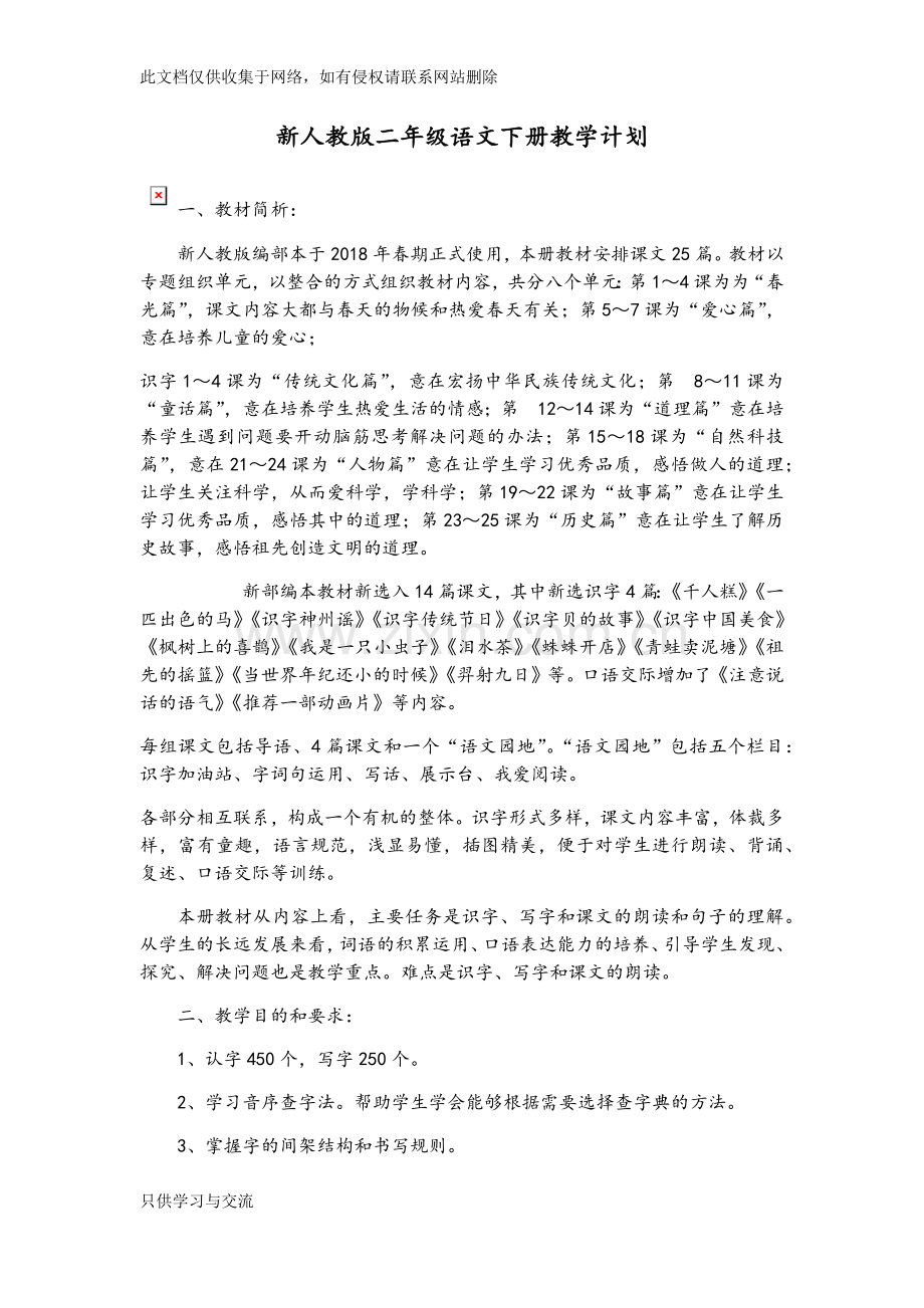 新人教版二年级语文下册教学计划说课材料.docx_第1页