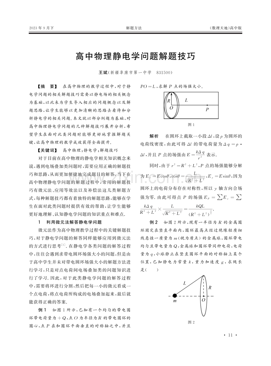 高中物理静电学问题解题技巧.pdf_第1页