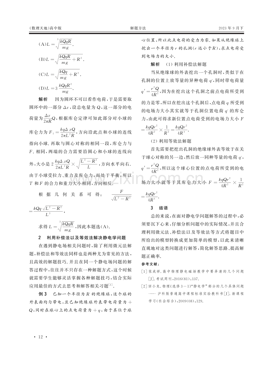 高中物理静电学问题解题技巧.pdf_第2页