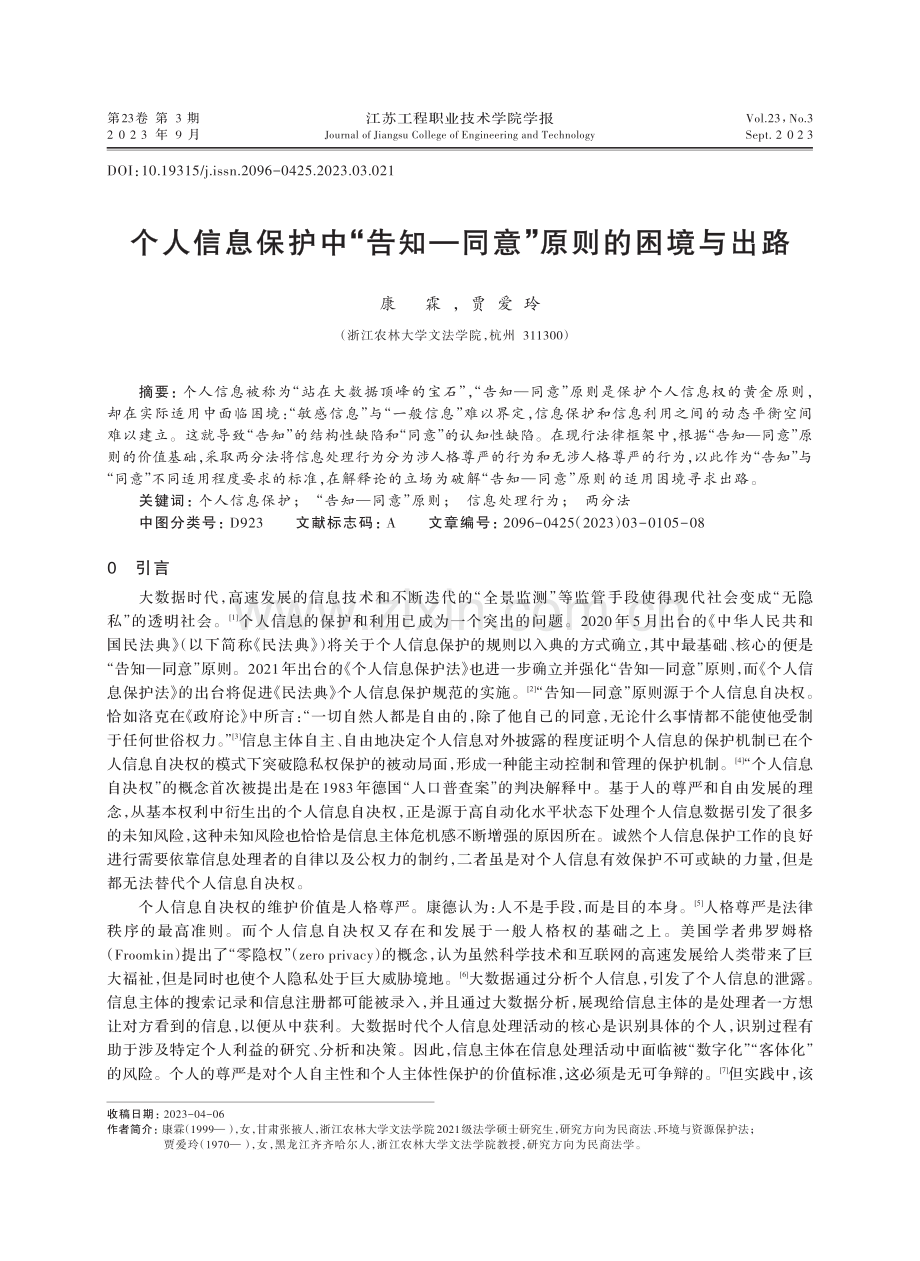 个人信息保护中“告知—同意”原则的困境与出路.pdf_第1页