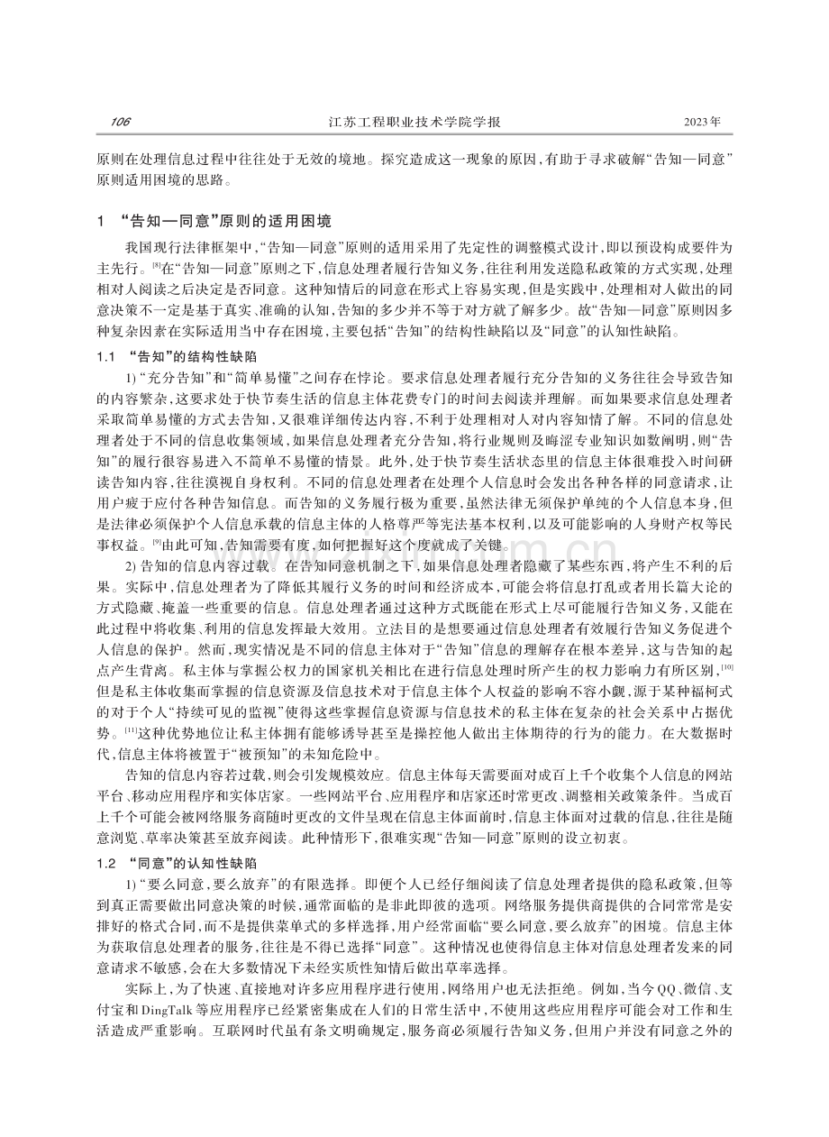 个人信息保护中“告知—同意”原则的困境与出路.pdf_第2页